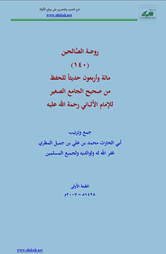 روضة الصَّالحين (140) مائة وأربعون حديثاً للحفظ من صحيح الجامع الصغير  للإمام الألباني رحمة الله عليه